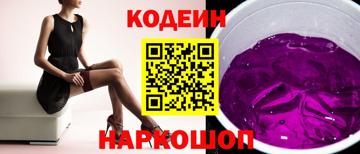 Кодеин Purple Drank  Вход с VPN  Азов  Кодеин Purple Drank 